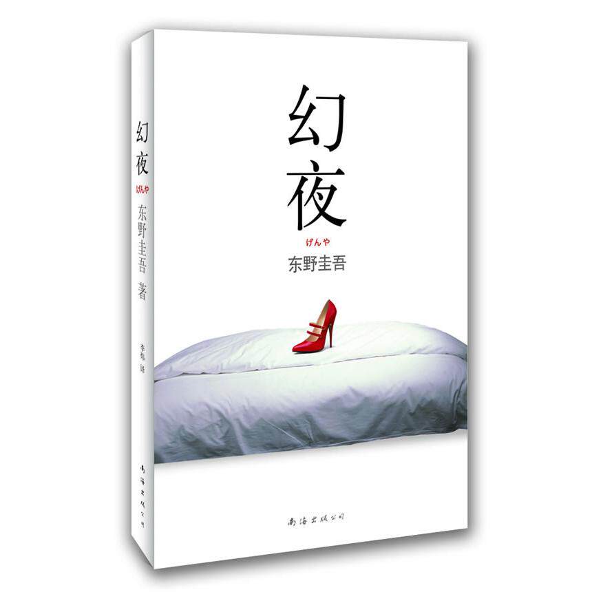 【正版书】幻夜东野圭吾作品06日东野圭吾李炜译小说书籍南海出版社
