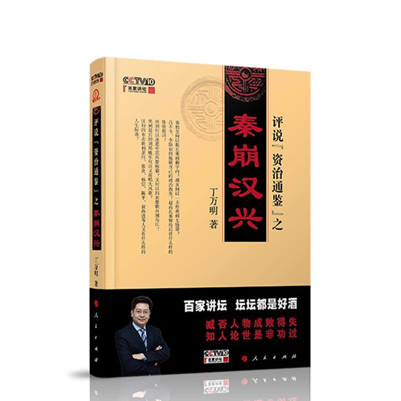 【保正版】评说资治通鉴之秦崩汉兴丁万明著人民出版社9787010212777