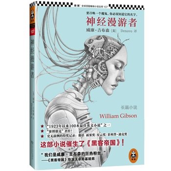 【正版 九成新】神经漫游者美威廉吉布森著江苏文艺出版社9787539951331