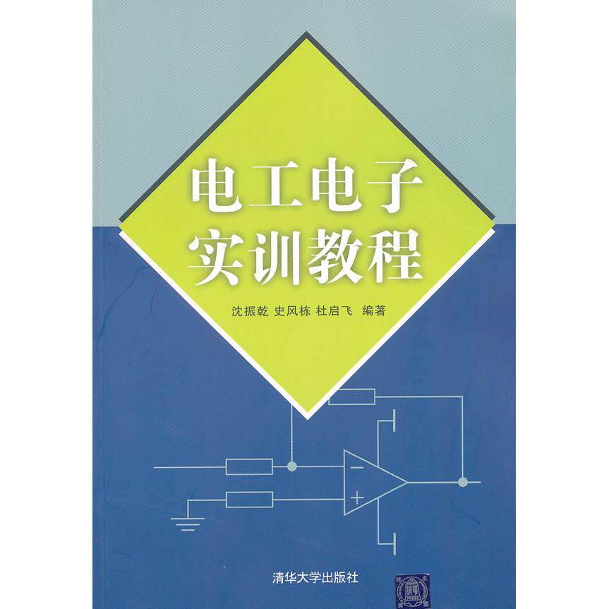 【正版书籍】电工电子实训教程沈振亁著清华大学出版社9787302265245