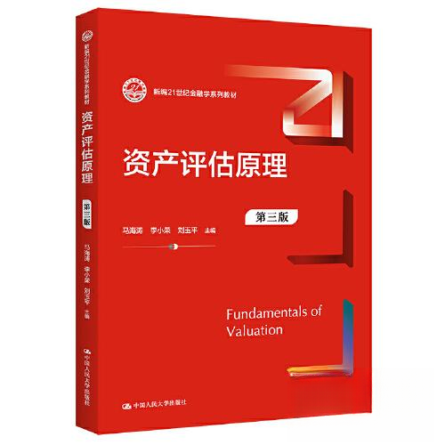 【正版书籍】资产评估原理马海涛李小荣刘玉平中国人民大学出版社9787300315447