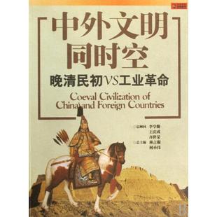 【正版图书】中外文明同时空晚清民初VS工业林言椒何承伟编上海锦绣文章出版社9787545203905