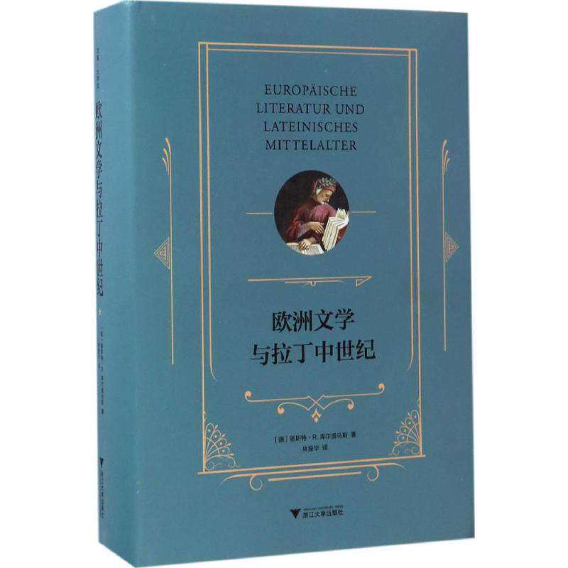 【保正版】欧洲文学与拉丁中世纪恩斯特R库尔提乌斯著浙江大学出版社9787308164269