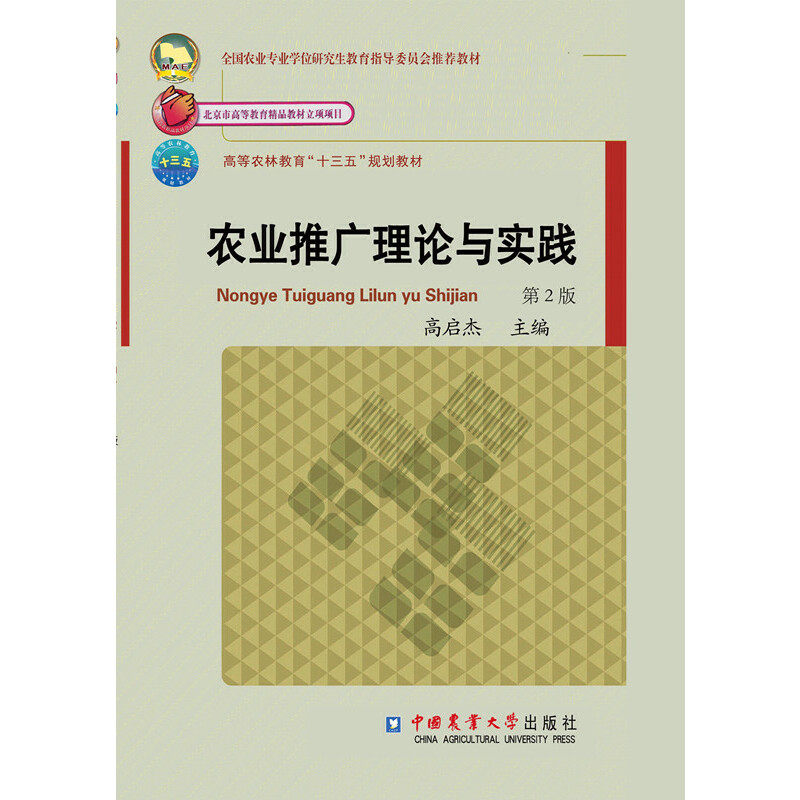 【正版书籍】农业推广理论与实践高启杰主中国农业大学出版社9787565521102