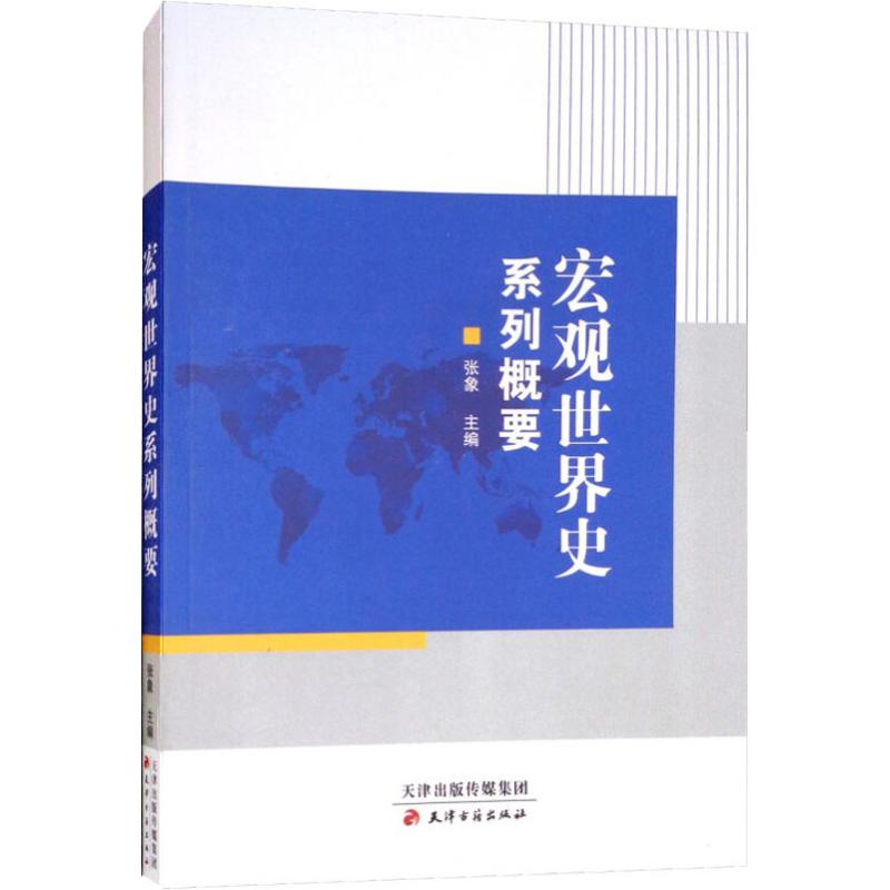 【正版图书】宏观世界史系列概要张象刘明翰刘宗绪赵士国历史书天津古籍出版社