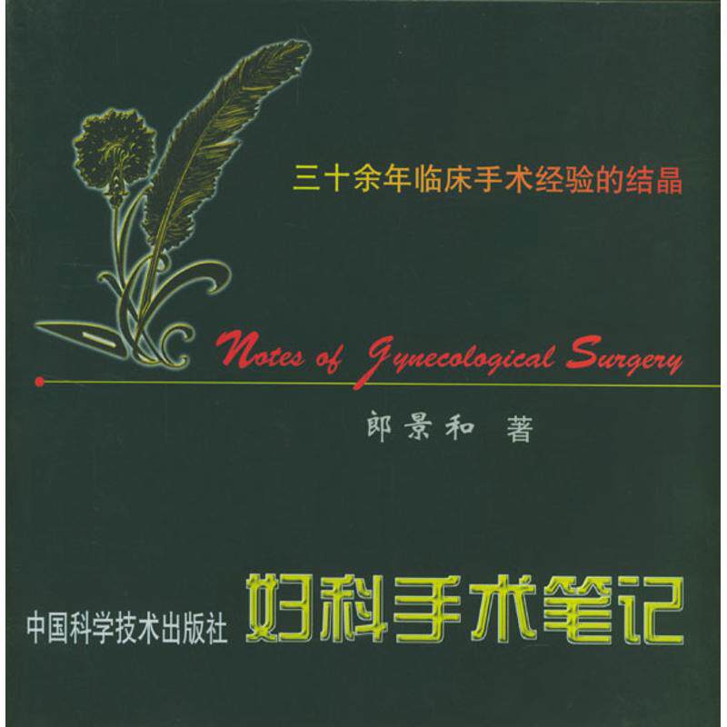 【正版书籍】妇科手术笔记郎景和著中国科学技术出版社