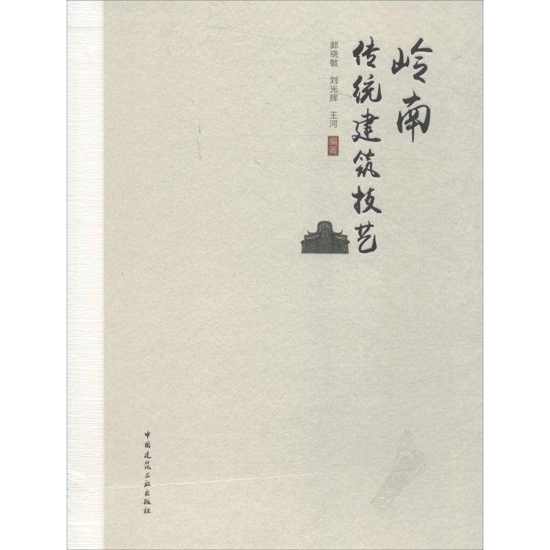 【正版书籍】岭南传统建筑技艺郭晓敏刘光辉王河中国建筑工业出版社