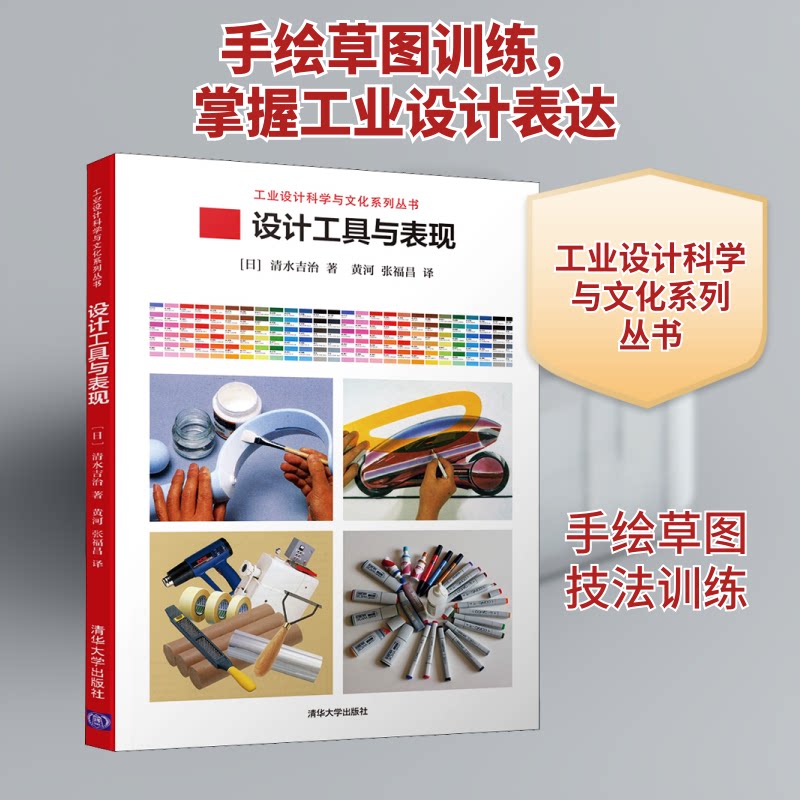 【正版书籍】设计工具与表现工业设计科学与文化系列丛书清水吉治著黄河张福昌译清华大学出版社9787302542278