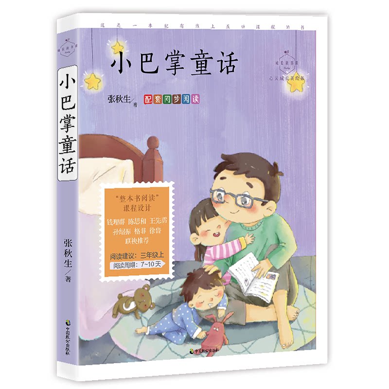 【正版书籍】小巴掌童话心灵成长美绘版张秋生著中国致公出版社9787514518092