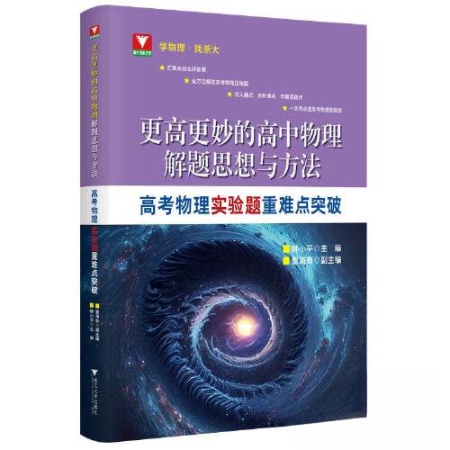 【正版书籍】更高更妙的高中物理解题思想与方法高考物理实验题重难点突破钟小平浙江大学出版社9787308236607