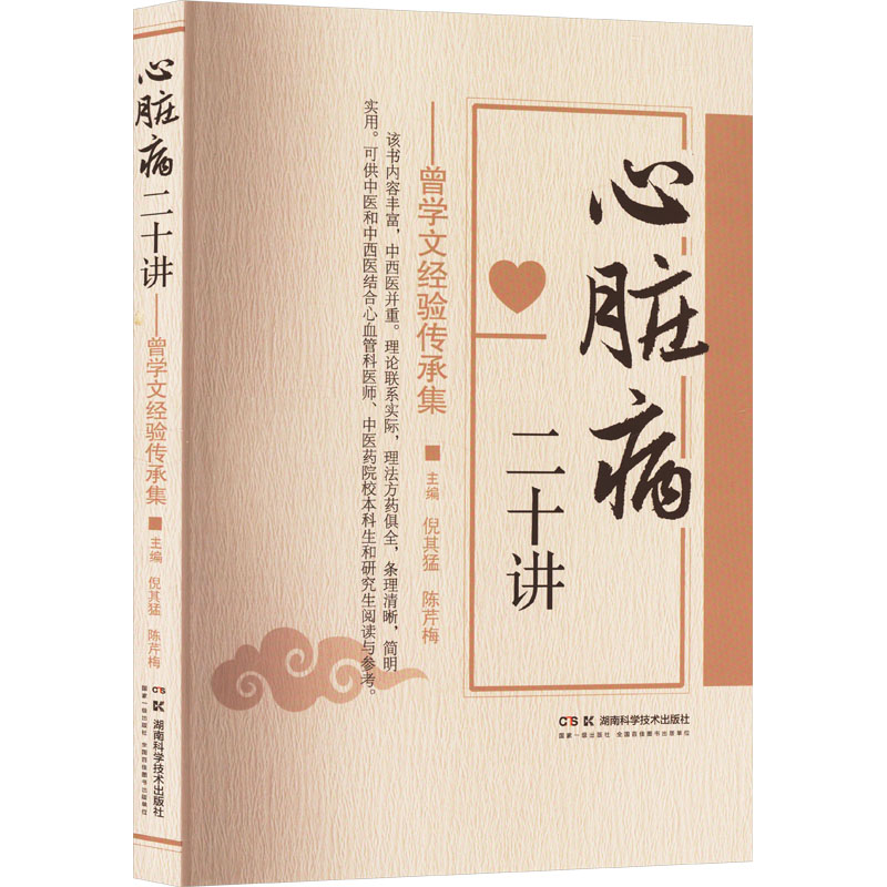 【正版书籍】心脏病二十讲曾学文经验传承集陈芹梅主倪其猛湖南科技出版社