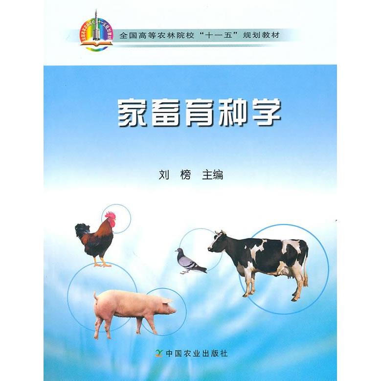 正版图书】家畜育种学刘榜主编中国农业出版社9787109118508