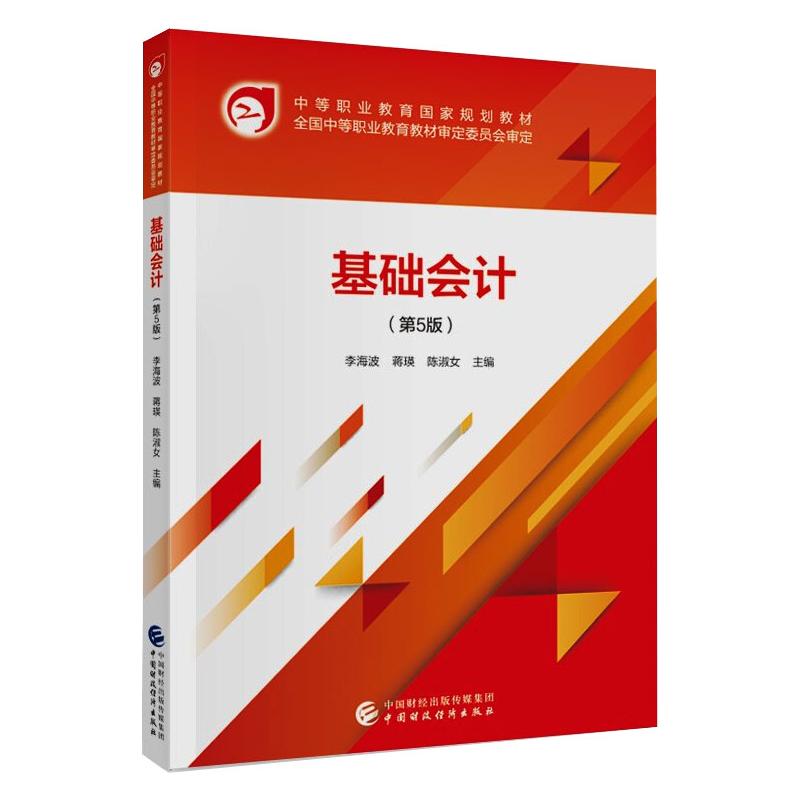 【保正版】基础会计李海波蒋瑛陈淑女著经济书籍中国财政经济出版社