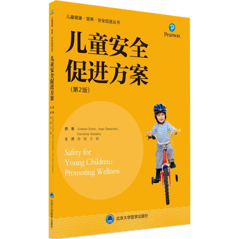 【正版书籍】儿童安全促进方案 阿马多尔徐韬王硕主译索尔特达舍尔 北京大学医学出版社 9787565917059