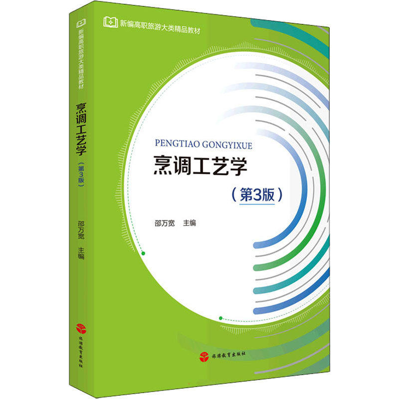 【正版书籍】烹调工艺学邵万宽旅游教育出版社