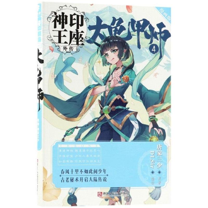 正版书籍】神印王座外传大龟甲师漫画单行本4唐家三少著DLSir编DLSir绘浙江人民美术出版社9787534067464
