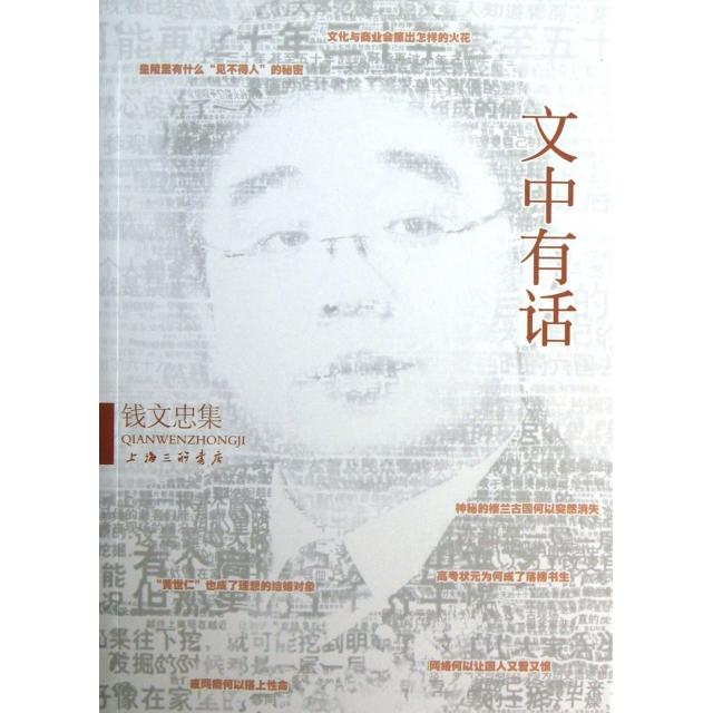 【正版图书】钱文忠集文中有话钱文忠著上海三联书店出版社9787542641472
