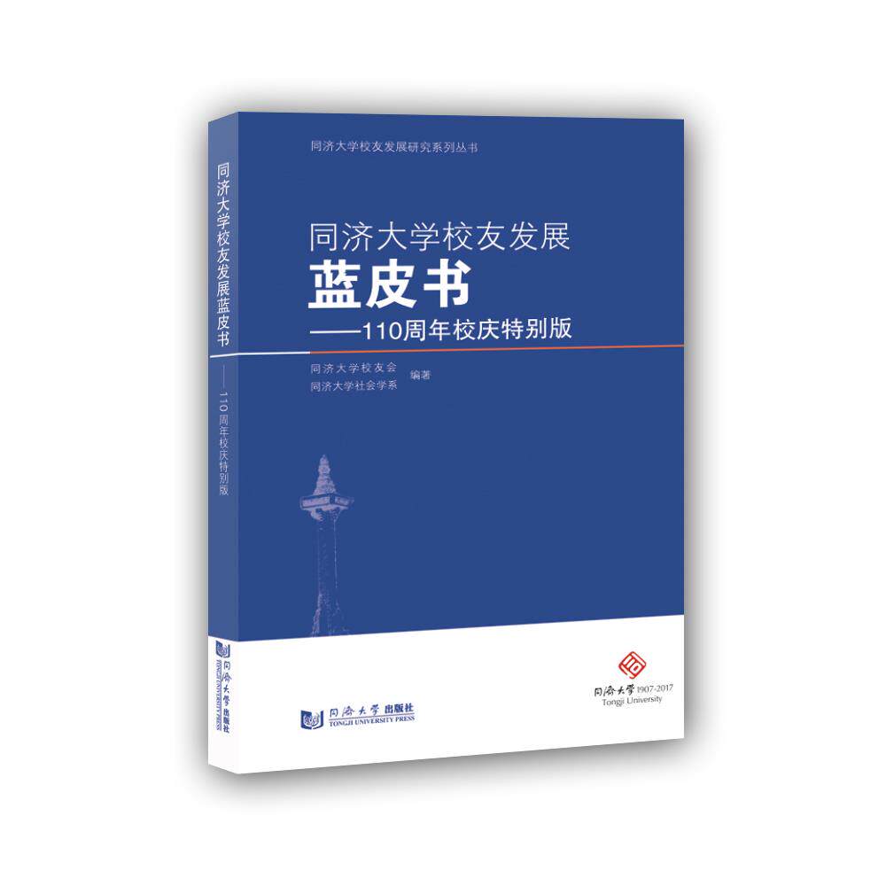 【正版图书】同济大学校友发展蓝皮书110周年校庆特别版同济大学校友会同济大学社会系史书籍同济大学出版社