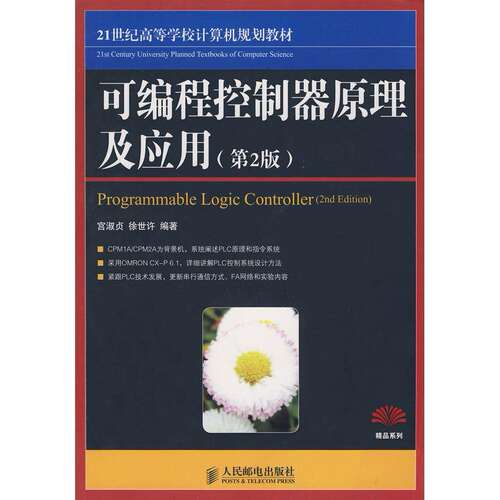 【正版书籍】可编程控制器原理及应用宫淑贞徐世许著人民邮电出版社9787115191434