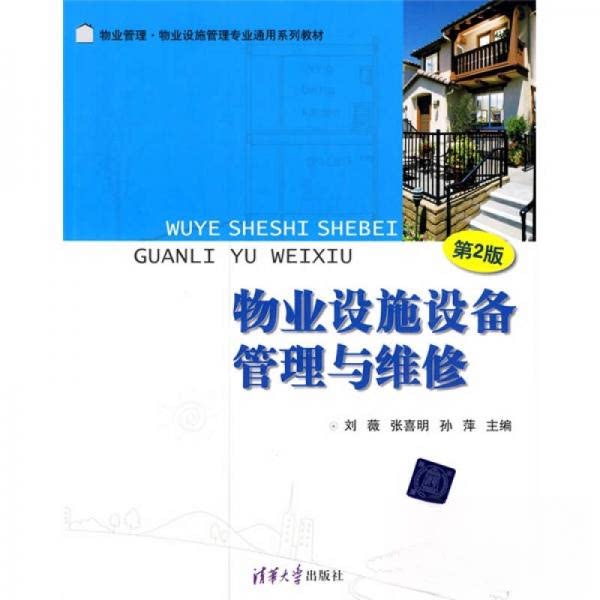 【正版书籍】物业管理物业设施管理专业通用系列教材物业设施设备管理与维修刘薇张喜明孙萍清华大学出版社9787302222576
