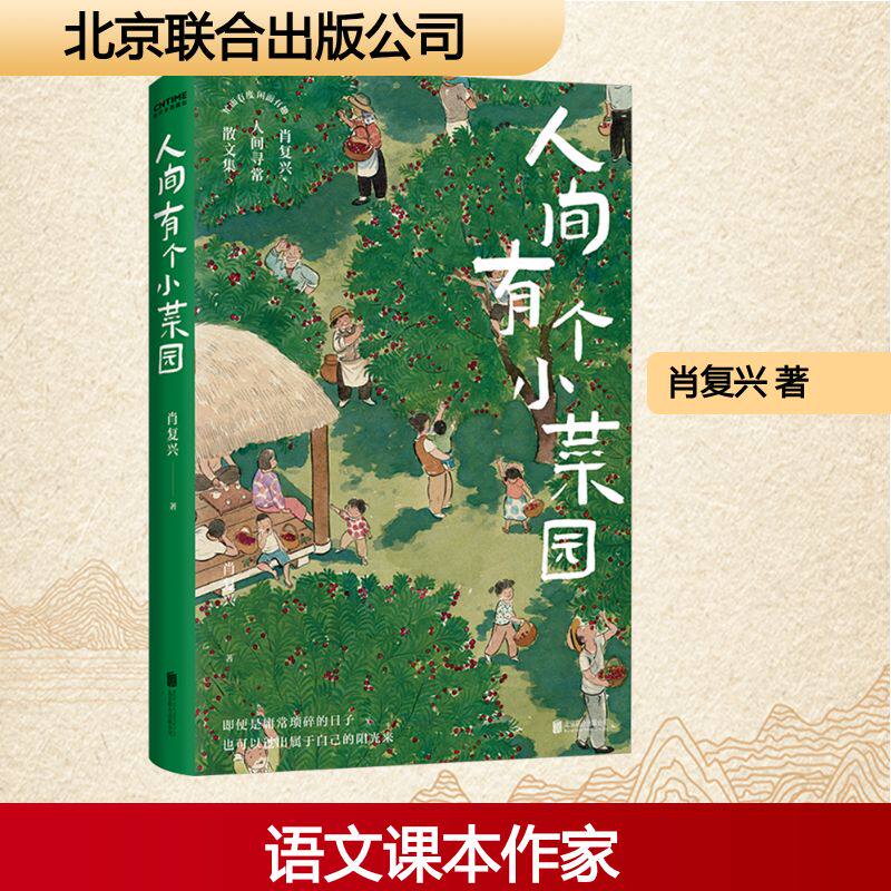 【正版图书】 人间有个小菜园 肖复兴 北京联合出版有限责任公司9787559685384