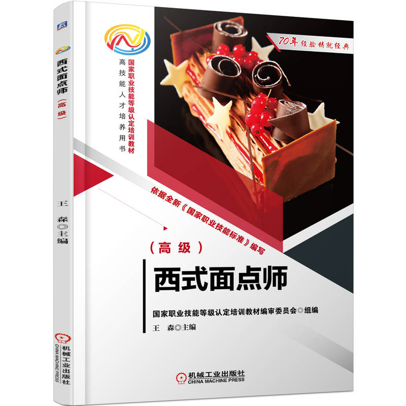 【正版书籍】西式面点师王森主机械工业出版社
