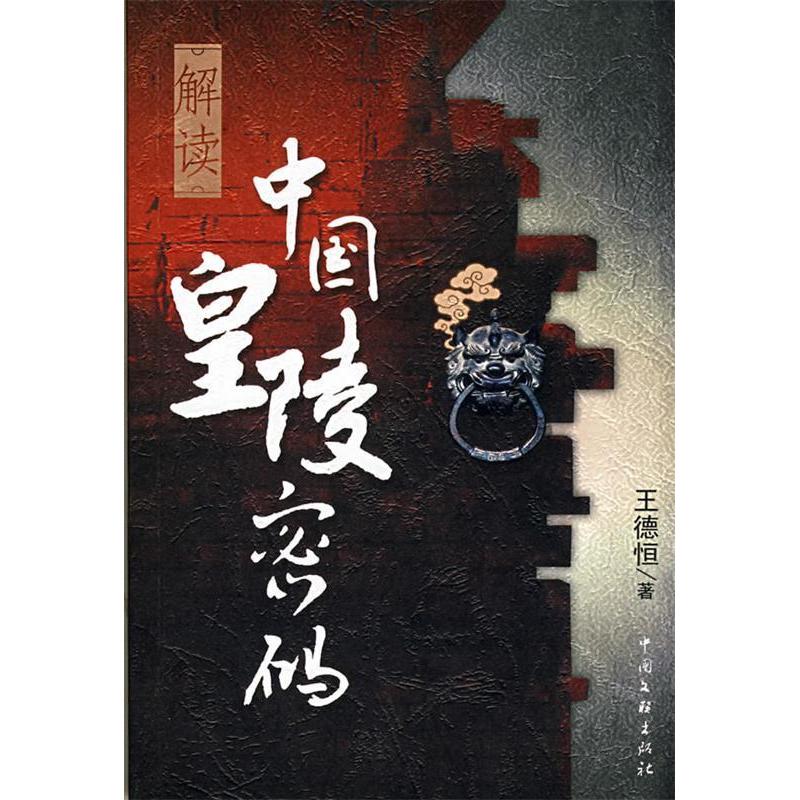 正版图书解读中国皇陵密码王德恒著中国文联出版社9787505957251