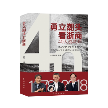 【正版图书】勇立潮头看浙商40人说40年周咏南编红旗出版社9787505148130