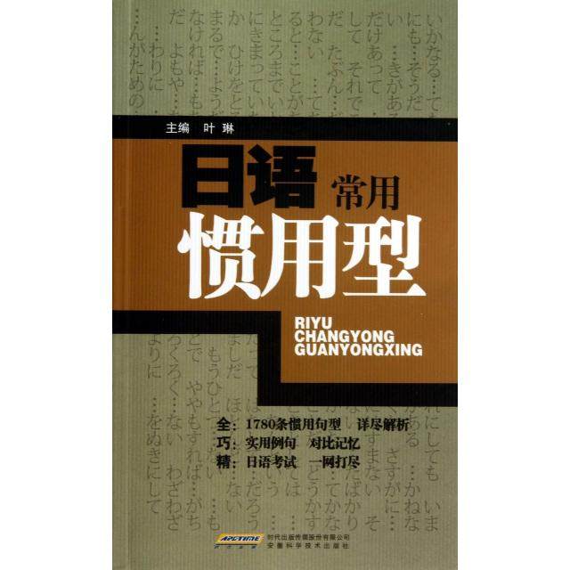 【正版图书】日语常用惯用型叶琳叶琳编安徽科学技术出版社9787533760038