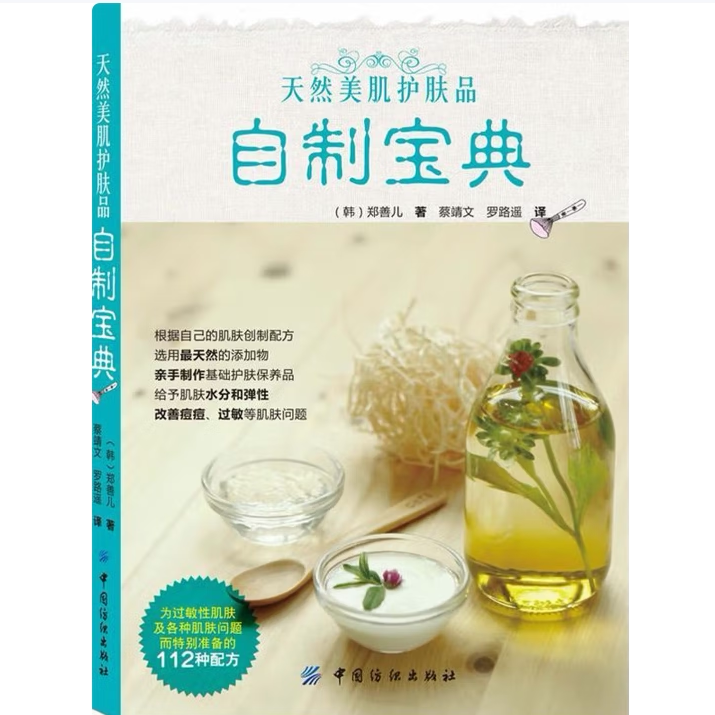 天然美肌护肤品自制宝典郑善儿著中国纺织出版社9787506475211C