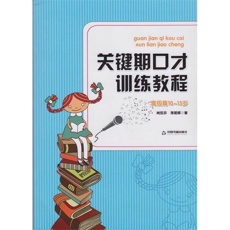【正版书籍】关键期口才训练教程高级篇 肖弦弈蒋朝辉著 中国书籍出版社