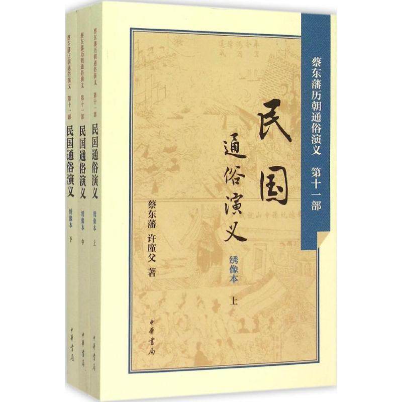 【正版书】民国通俗演义蔡东藩许廑父中华书局出版社9787101106169