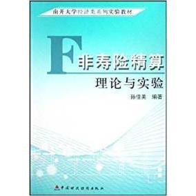 【正版书籍】非寿险精算理论与实验孙佳美著中国财政经济出版社9787509507353