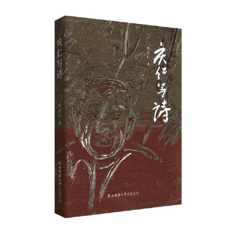 【正版图书】庆仁写诗邢庆仁著陕西师范大学出版社