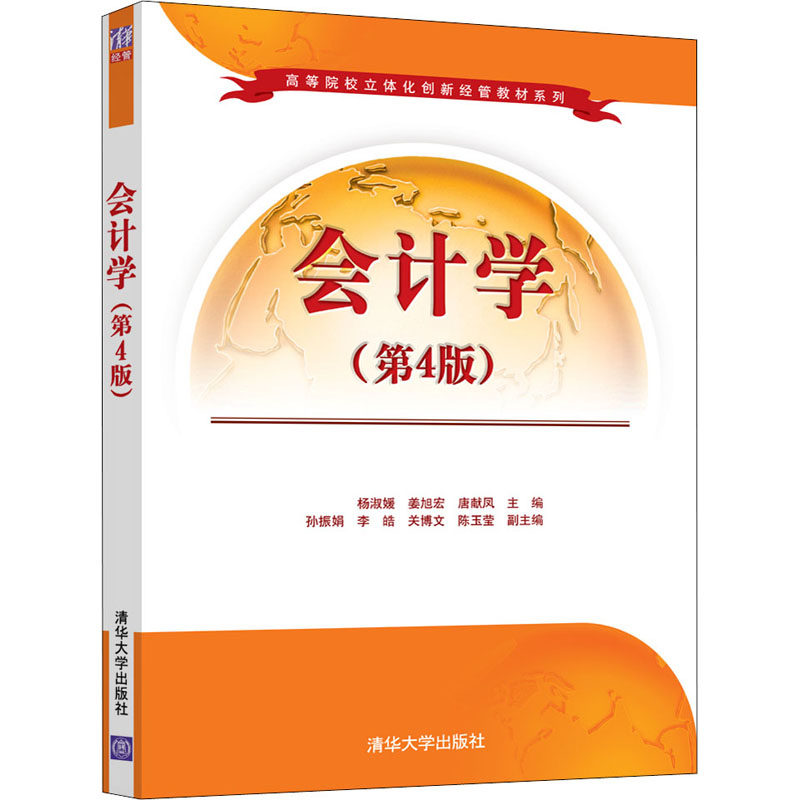 【正版书籍】会计学杨淑媛姜旭宏唐献凤孙振娟李皓关博文陈玉莹清华大学出版社