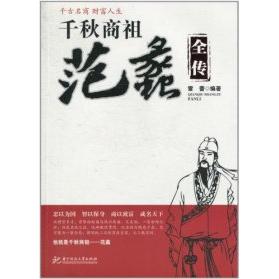 【正版图书】千秋商祖范蠡全传雷蕾华中科技大学出版社9787560965345