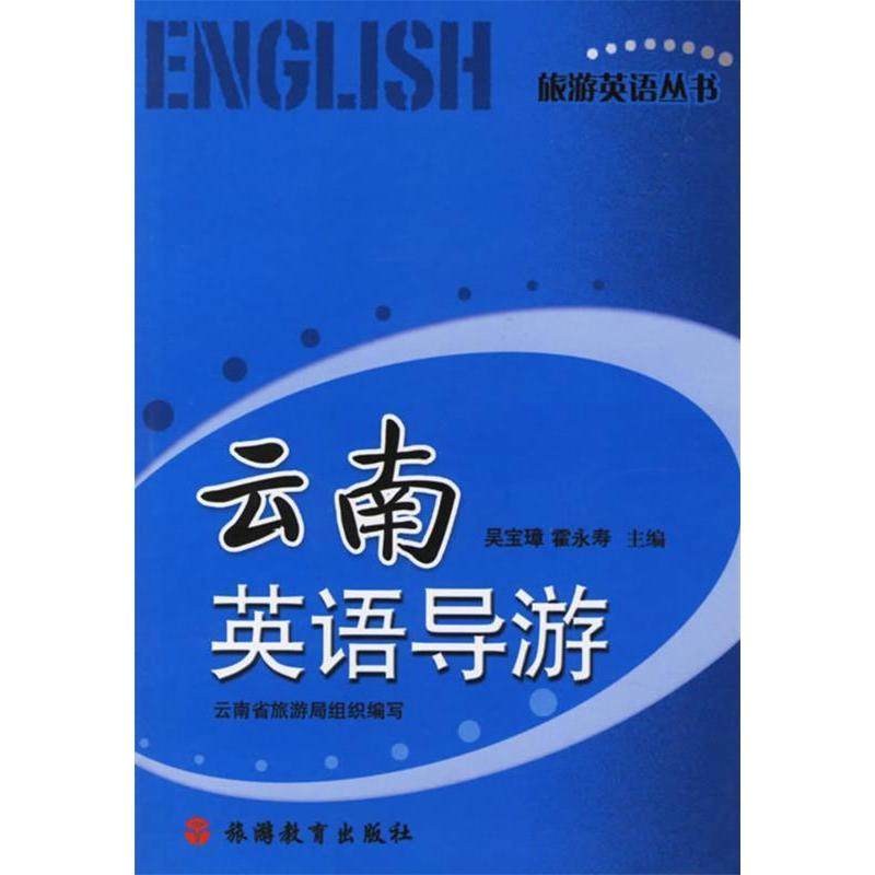 【保正版】云南英语导游吴宝璋霍永寿云南省旅游局编旅游教育出版社9787563713639