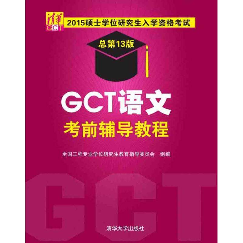 【正版书籍】2015硕士入学资格GCT语文辅导教程全国工程专业教育指导委员会清华大学出版社
