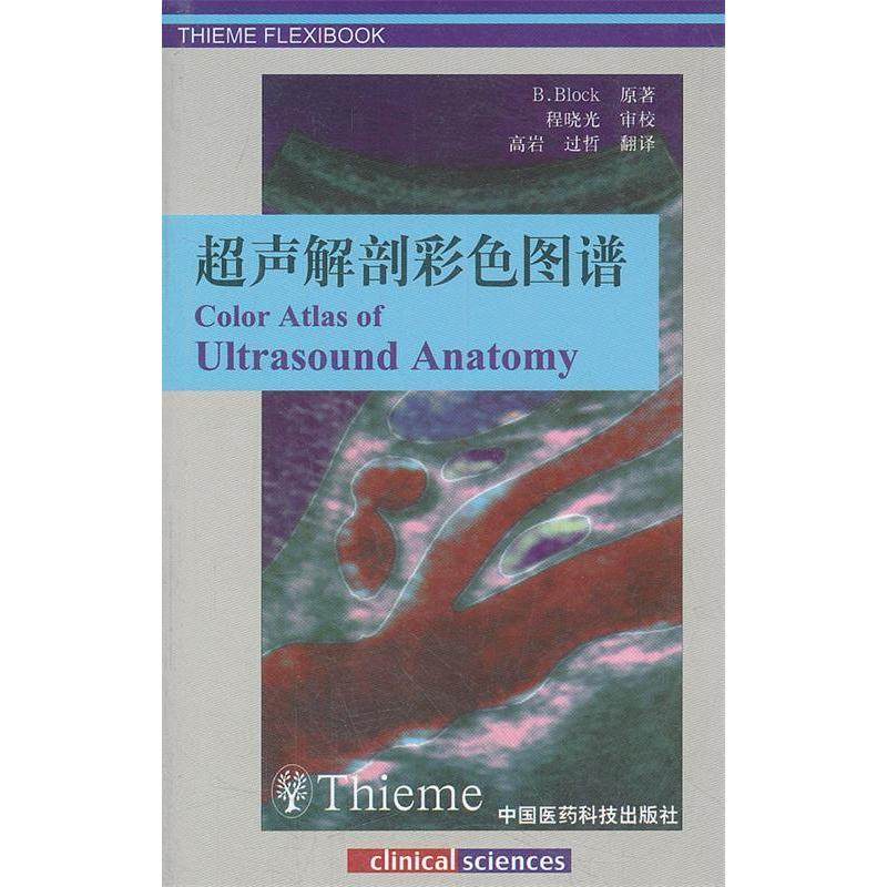 【正版书籍】超声解剖彩色图谱布洛克著程晓光校中国医药科技出版社