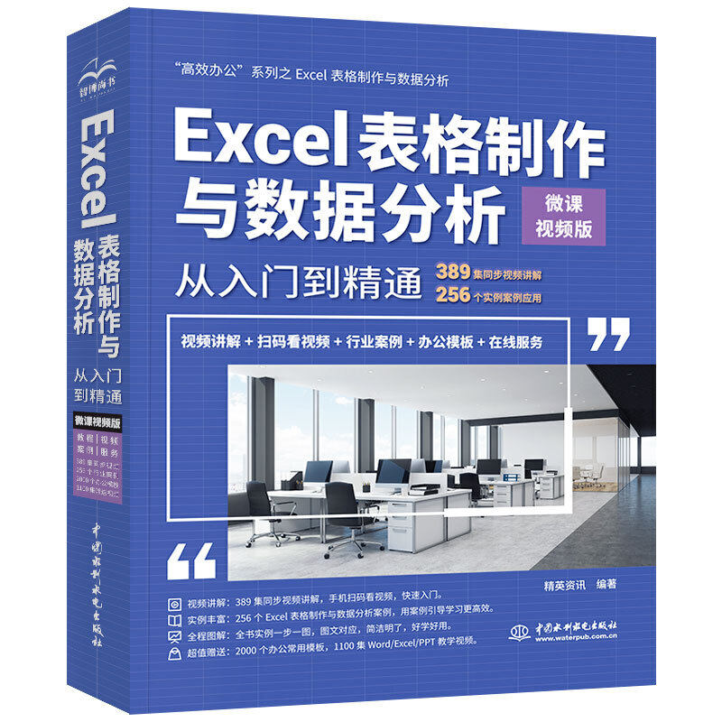 【正版书籍】Excel表格制作与数据分析从入门到精通精英资讯著中国水利水电出版社9787517073420