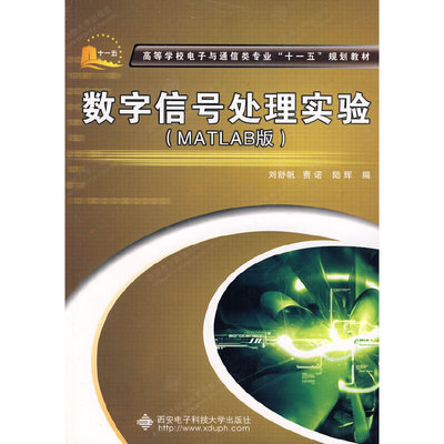 【正版书籍】数字信号处理实验刘舒帆费诺陆辉西安电子科技大学出版社9787560620060