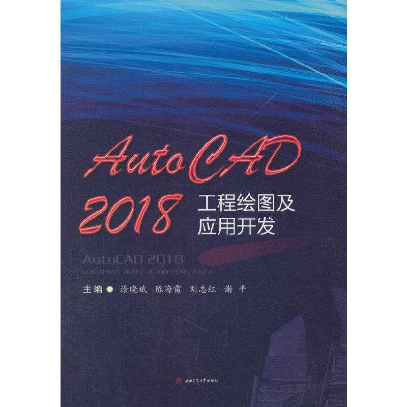 【正版书籍】AutoCAD2018工程绘图及应用开发谢平涂晓斌陈海雷刘志红西南交通大学出版社9787564362096