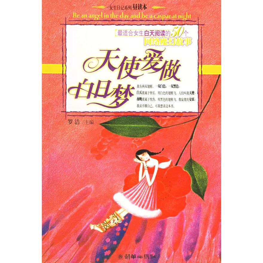 【正版图书】天使爱做白日梦罗洁朝华出版社9787505411739