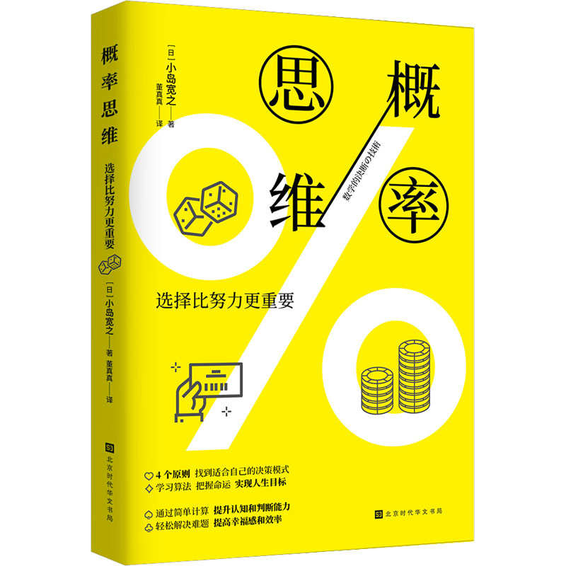 【正版图书】概率思维选择比努力更重要日小岛宽之董真真译经济书北京时代华文书局出版社