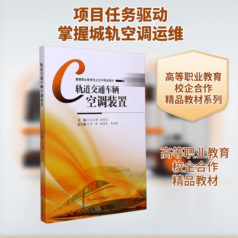 【正版图书】轨道交通车辆空调装置王元芳张素洁邓命杨明明李海英编西南交通大学出版社