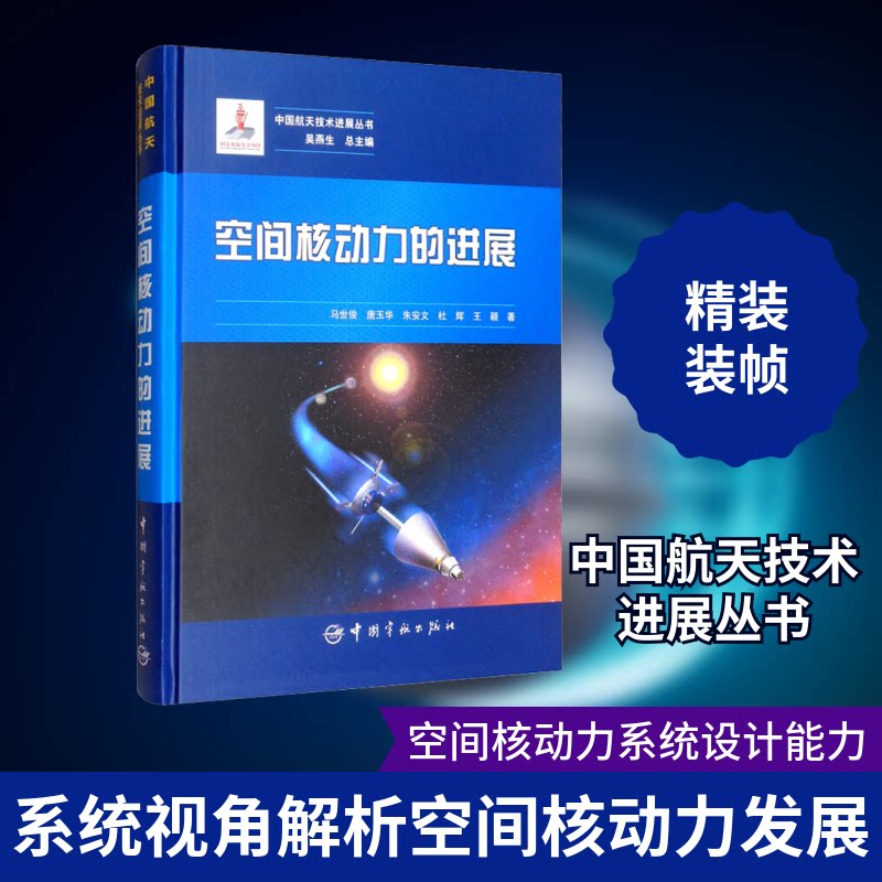 【正版书籍】中国航天技术进展丛书空间核动力的进展王颖著马世俊唐玉华朱安文杜辉吴燕生中国宇航出版社