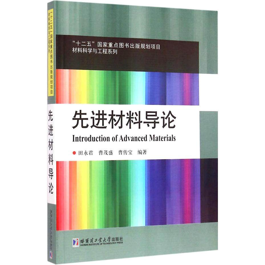 【正版书籍】材料科学与工程系列材料导论田永君曹茂盛曹传宝著哈尔滨工业大学出版社