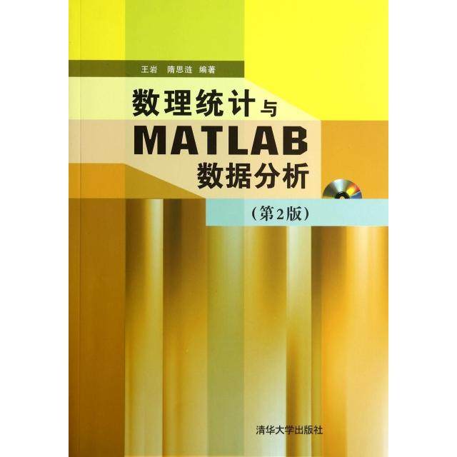 【正版图书】数理统计与MATLAB数据分析清华大学出版社