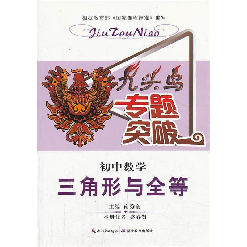【正版书籍】九头鸟专题突破初中数学三角形与全等南秀全湖北教育出版社9787535189509