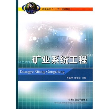 【正版书籍】矿业系统工程肖福坤张俊文中国矿业大学出版社